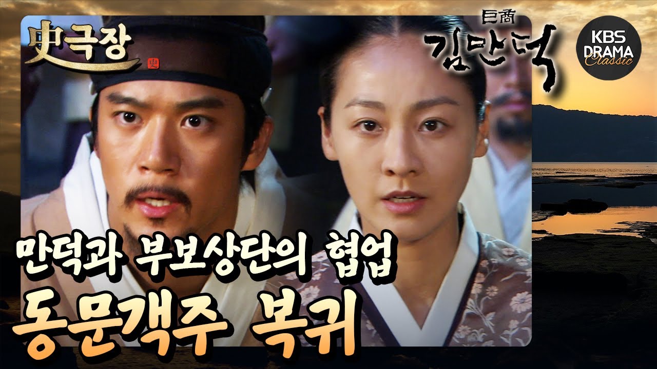 [史극장][거상 김만덕 모음.Zip] 15. 동문객주 복귀❗ 부보상단의 우두머리 팔도도접장을 만나다❗❗ | KBS 방송