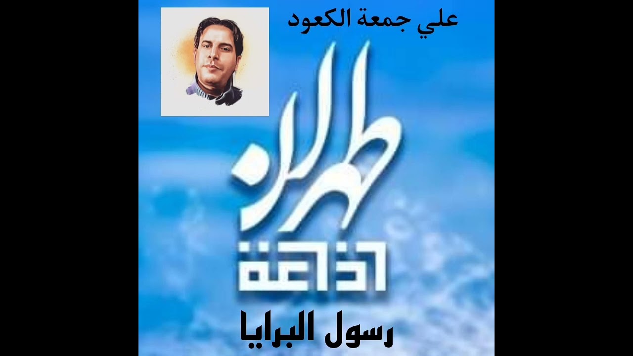الشاعر علي جمعة الكعود/ إذاعة طهران - رسول البرايا