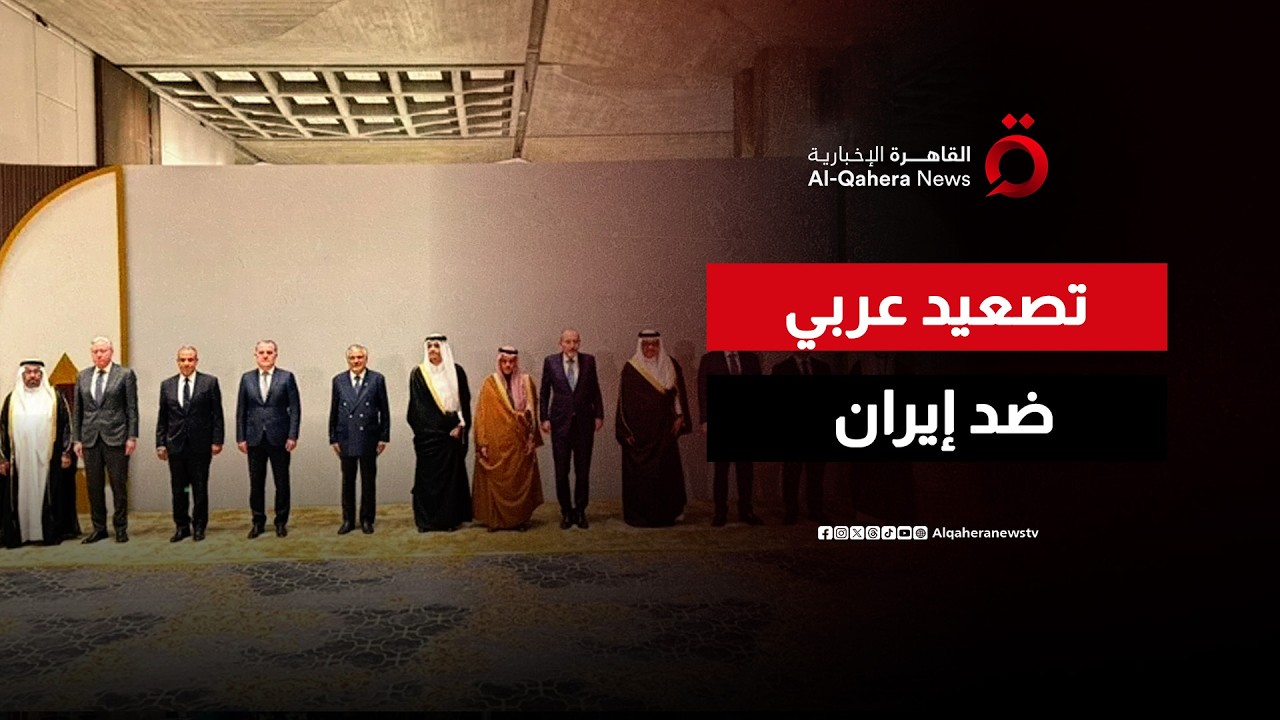 من الإدانة إلى المواجهة السياسية.. د. أسامة السعيد يفك شفرة خطاب الرياض الحازم | تغطية خاصة