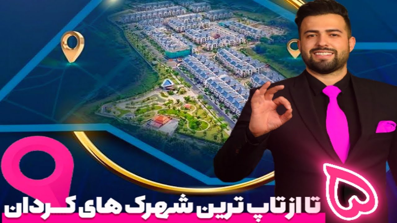 ۵ تا از بهترین شهرک های ویلایی در منطقه کردان کرج