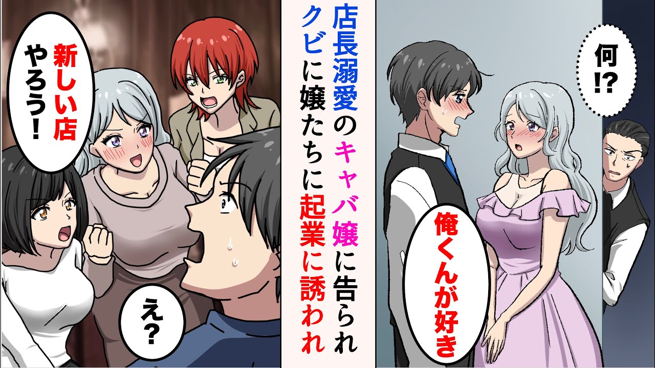 【漫画】店長が溺愛するキャバ嬢に告白されたらクビになった→キャバ嬢「新しい店やろう！」俺を追って辞めてきた女の子達と起業したら、常連さんたちが助けてくれて【マンガ動画】