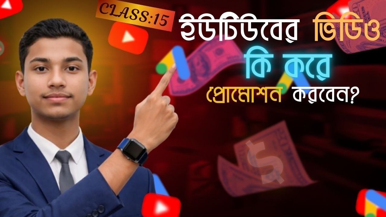 ইউটিউবের ভিডিও কি করে  প্রোমোশন করবেন? Class:15