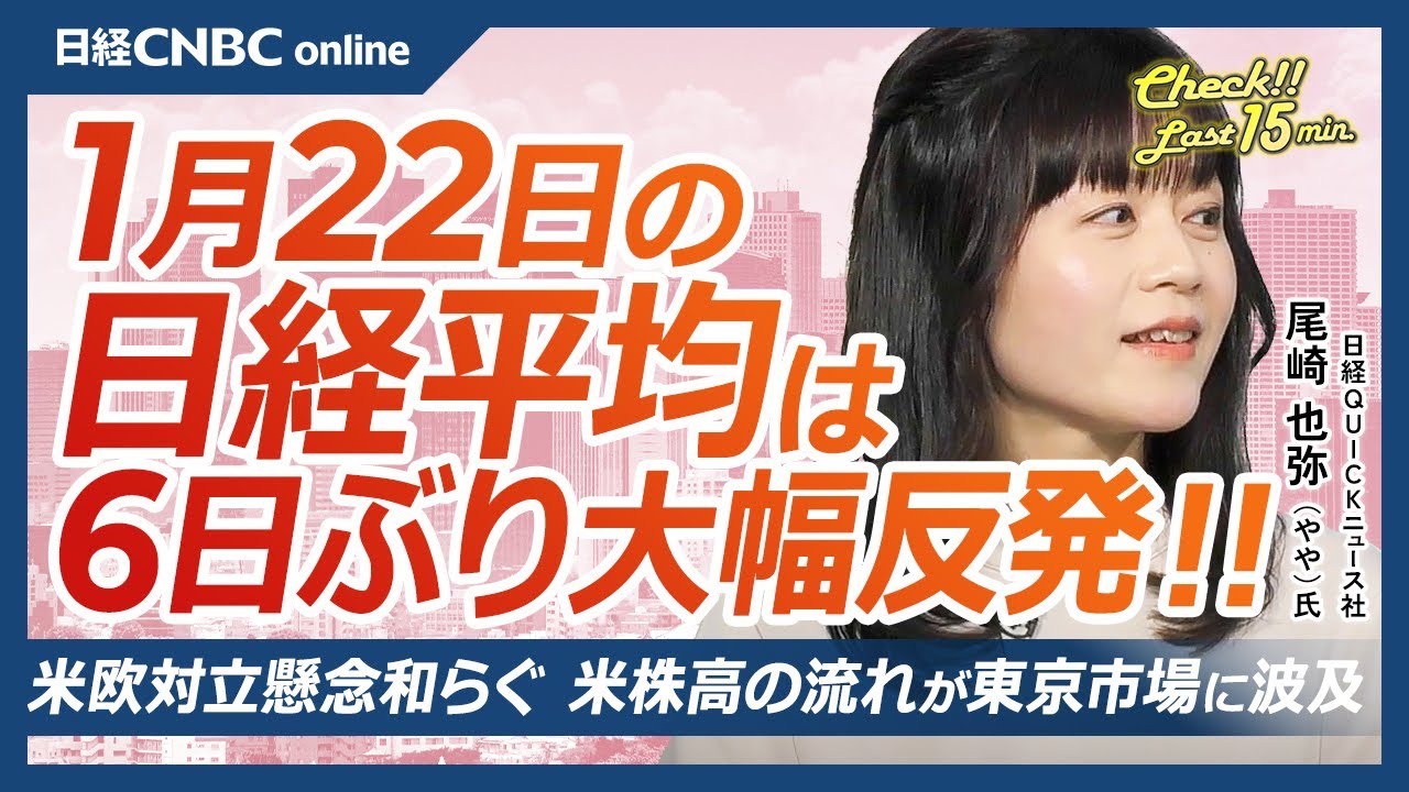 【1月22日(木)東京株式市場】日経平均株価は6日ぶり反発！／ディスコ決算でストップ高へ・半導体株が主導／グリーンランドを巡る対立姿勢を軟化し米株が反発／キオクシアが連日の上場来高値時価総額10兆円台