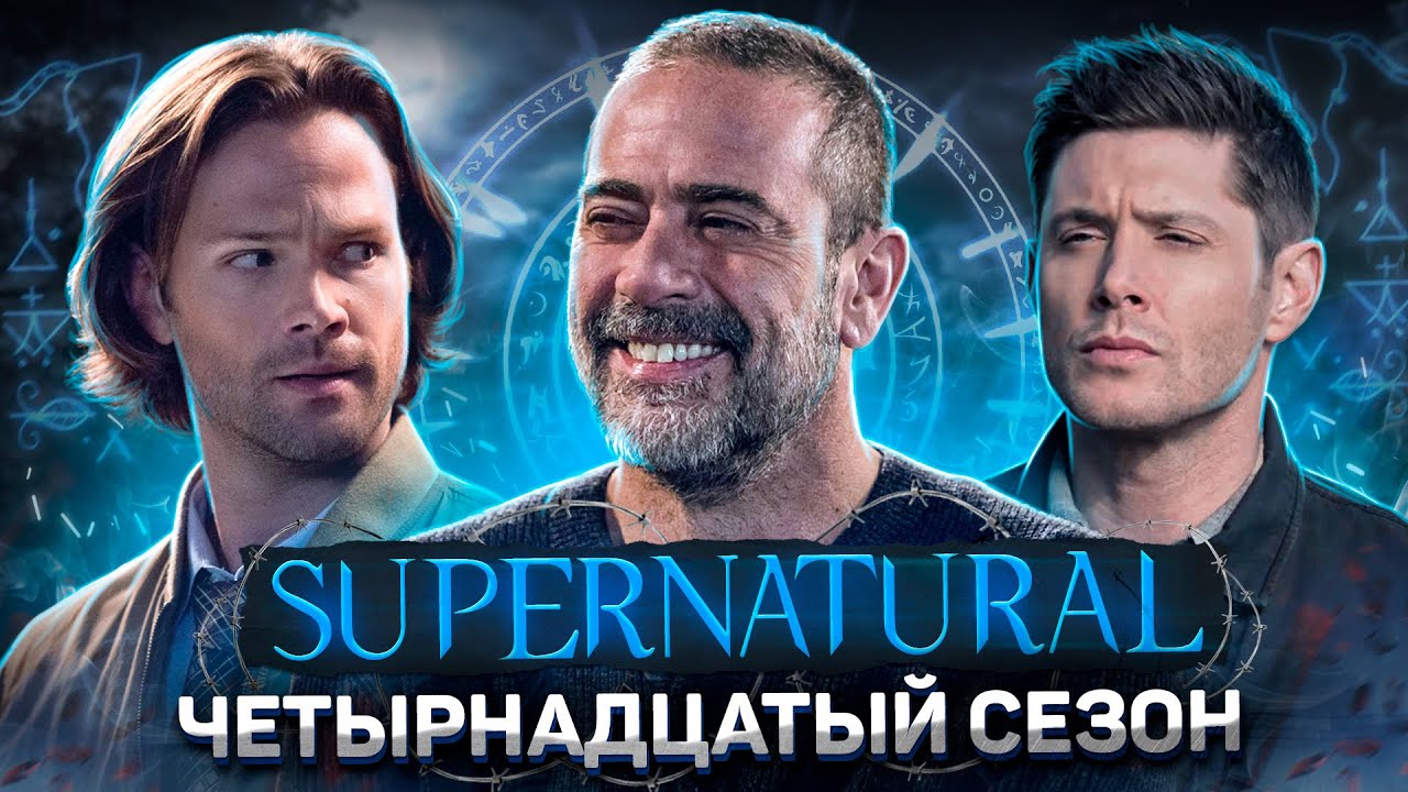 Балдежный Пересказ СВЕРХЪЕСТЕСТВЕННОЕ &mdash; 14 Сезон (Supernatural) [Сюжет Сериала]