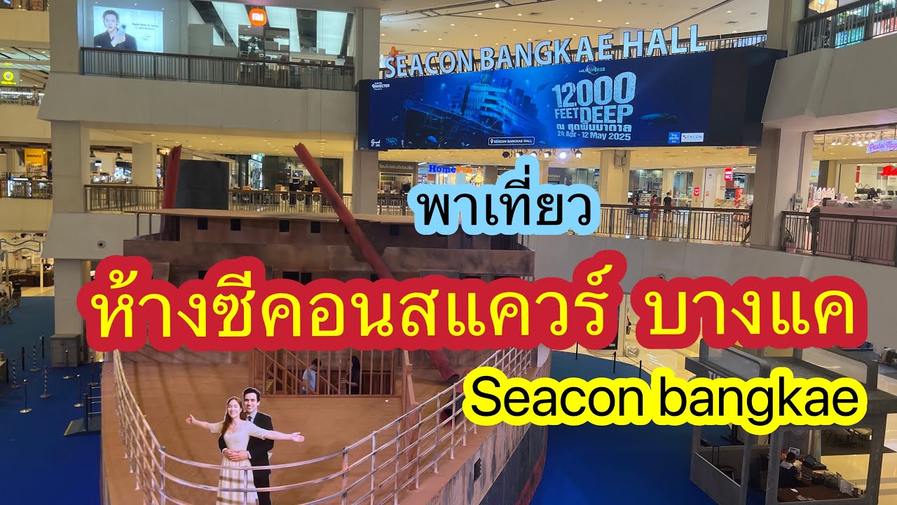 พาเดินเที่ยวห้างซีคอนสแควร์ บางแค (seacon bangkae)  มีงานอีเว้นท์ หลายงาน