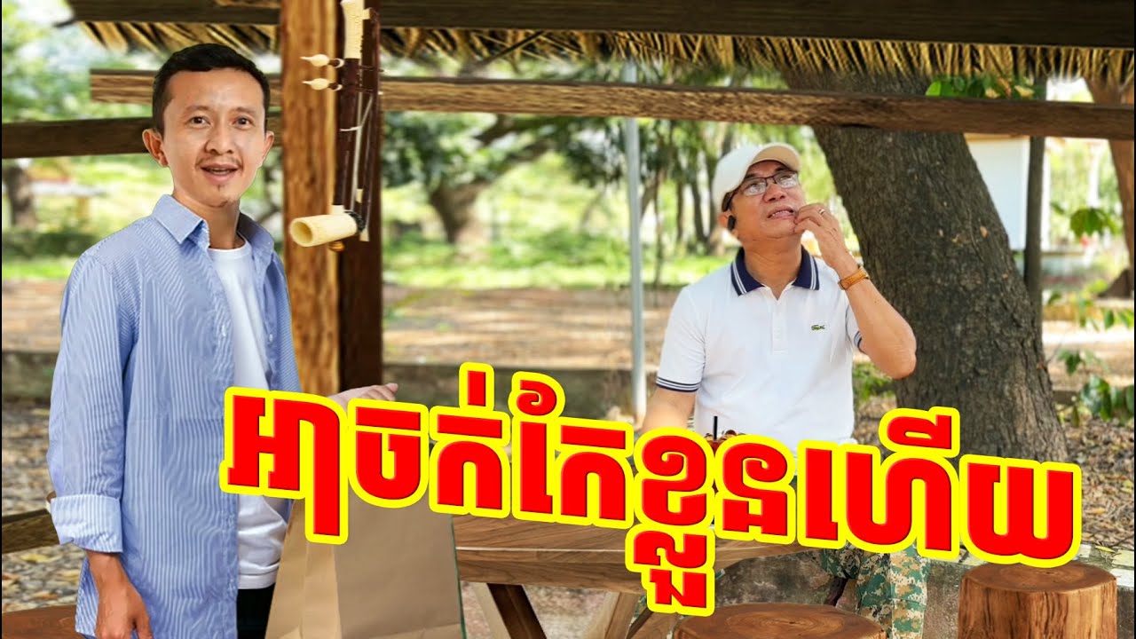 អាចក់កែខ្លួនហើយ ទាខ្វៃប្រល័យលោកមា (លោកមាថ្មី @Loukmea2 )