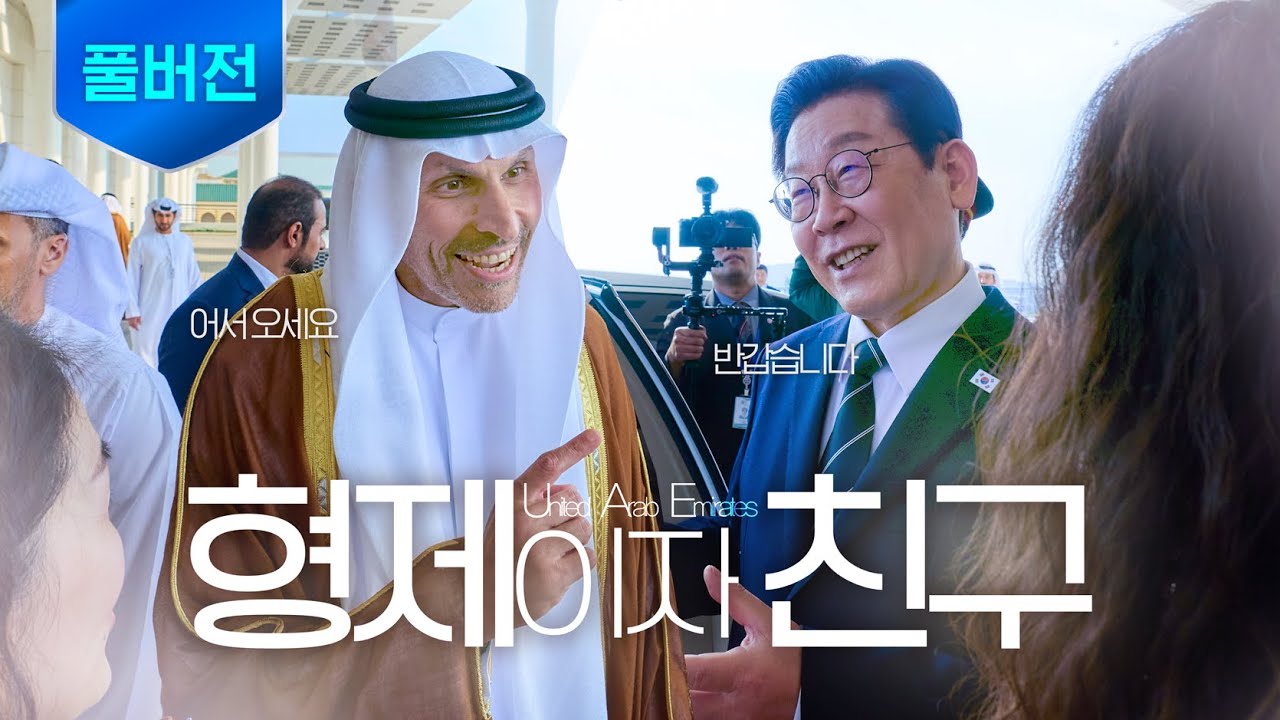 [풀버전] 형제이자 친구, UAE에 도착했습니다 ㅣ 아부다비 공항 도착 행사