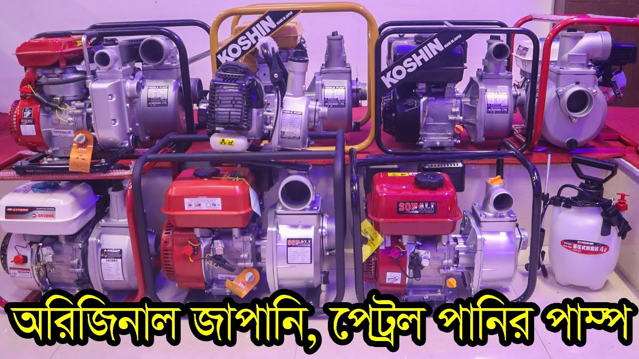 Gasoline Water Pump Price in Bangladesh | Water Pump BD | KOSHIN, SH POWER & SONALI Water Pump