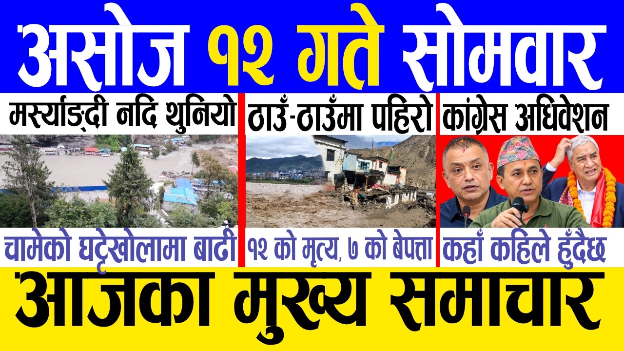 Today news 🔴 nepali news | aaja ka mukhya samachar, nepali samachar live | Asoj 12 gate 2083.