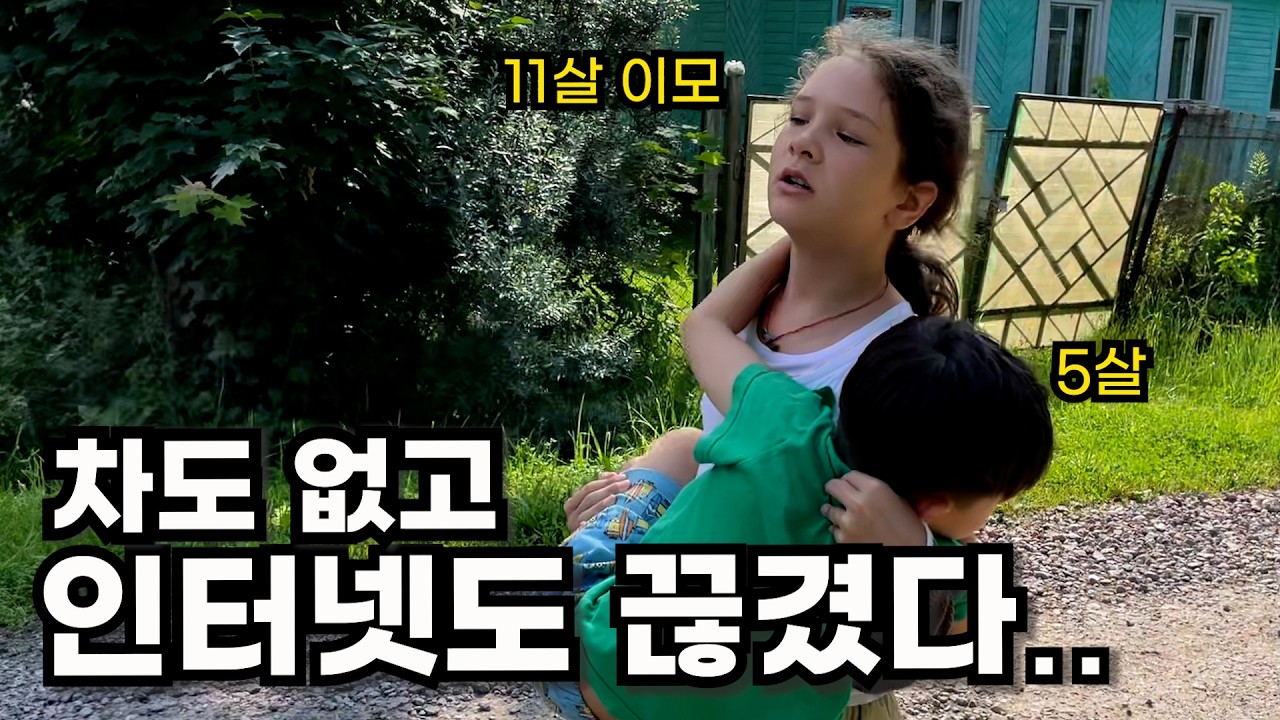 4km 떨어진 편의점 하나 뿐..인터넷마저 끊겨버린 러시아에서 외국인 대가족이 선택한 생존전략