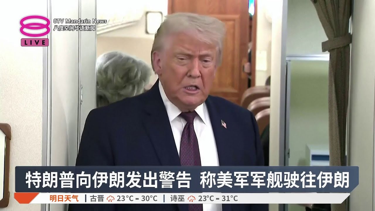 称美军舰队正驶往伊朗 特朗普:若配合无须动武【2026.01.23 八度空间华语新闻】