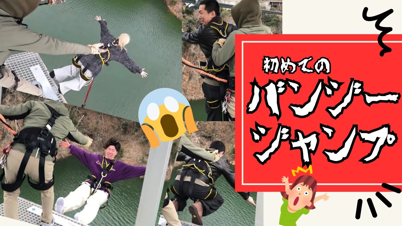 #238【やっぱり怖い】初めてのバンジージャンプ🪽