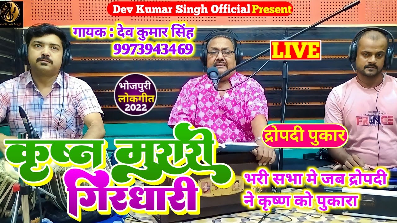 भरी सभा में द्रोपदी की पुकार।कृष्ण मुरारी गिरधारी। देव कुमार सिंह।Deo Kumar Singh।Anjani Singh Live