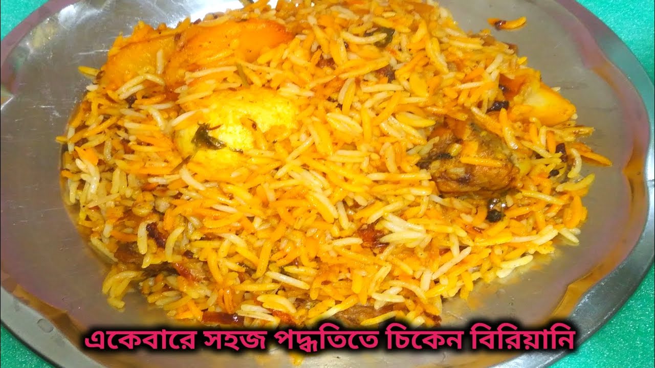 ঘরোয়া মশলা দিয়ে একেবারে সহজ পদ্ধতিতে চিকেন বিরিয়ানি রেসিপি। chicken biryani recipe