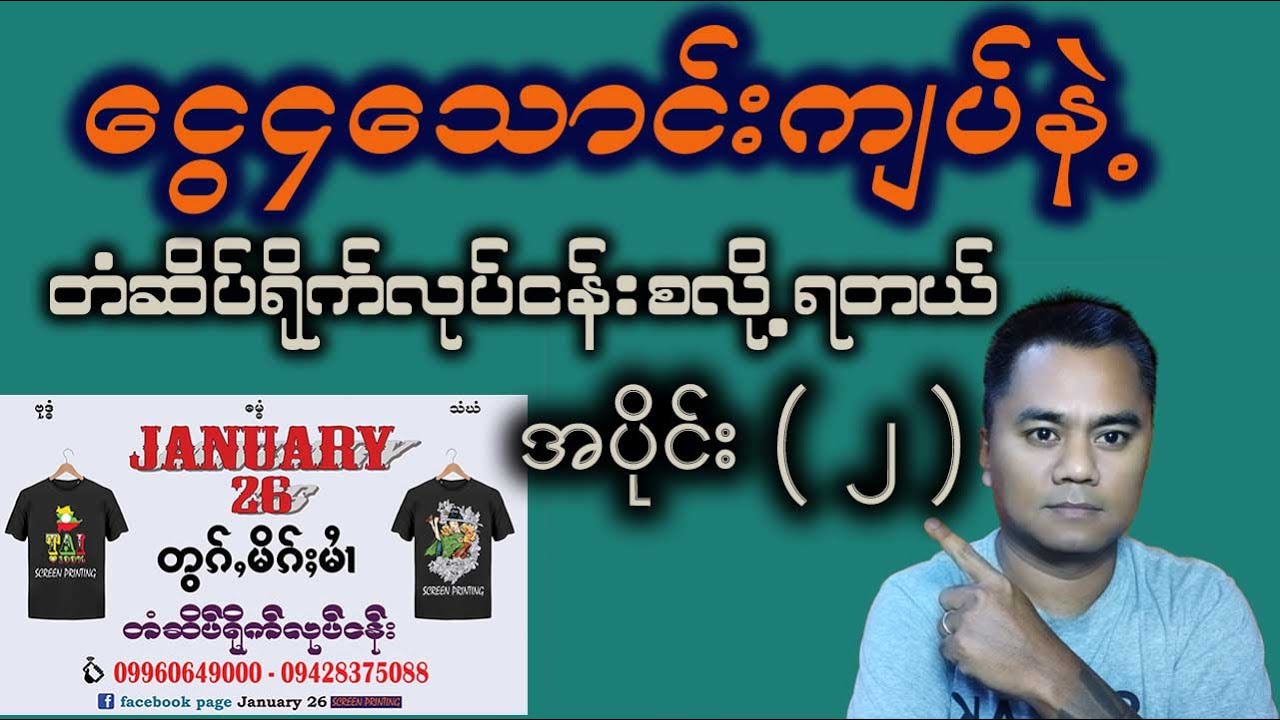 အရင်းနှီးအနည်းဆုံးနဲ့ #တံဆိပ်ရိုက်လုပ်ငန်းဘယ်လိုစတင်မလဲ အပိုင်း၂ စလေ့လာသူတွေအတွက်ပညာဒါန #january26