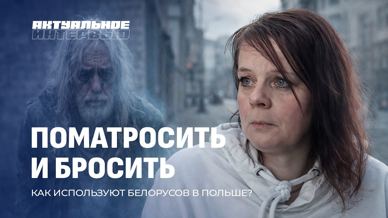 Макали головой в унитаз! Как в Польше издеваются над белорусами: гибель, голод, обвинения в шпионаже