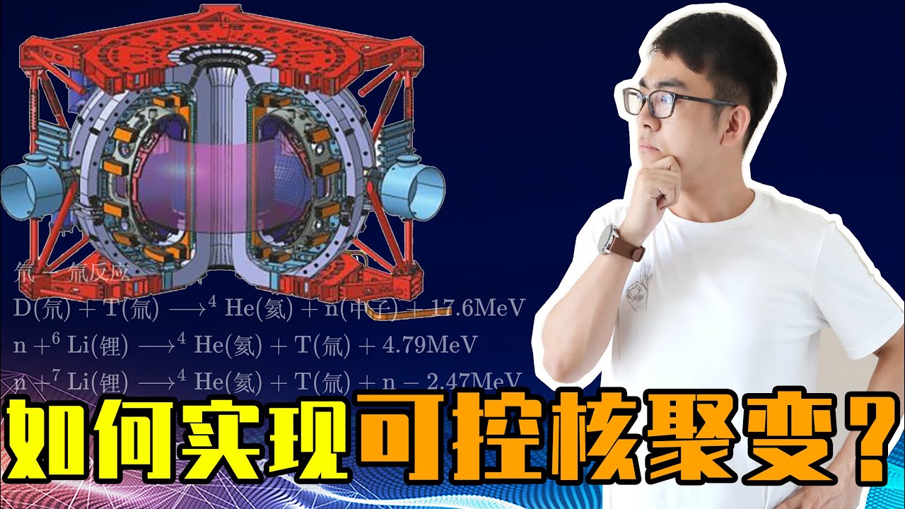 我们离可控核聚变还有多远？如何实现可控核聚变？（上）