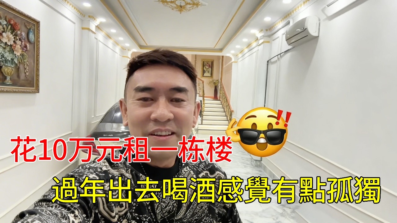 在越南胡志明市花10萬元租一棟大樓，裝潢好看看值不值？過年出去喝酒感覺有點孤獨 #越南生活 #真心話