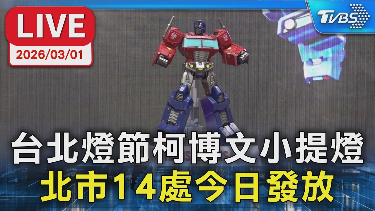 【LIVE】台北燈節柯博文小提燈   北市14處今日發放