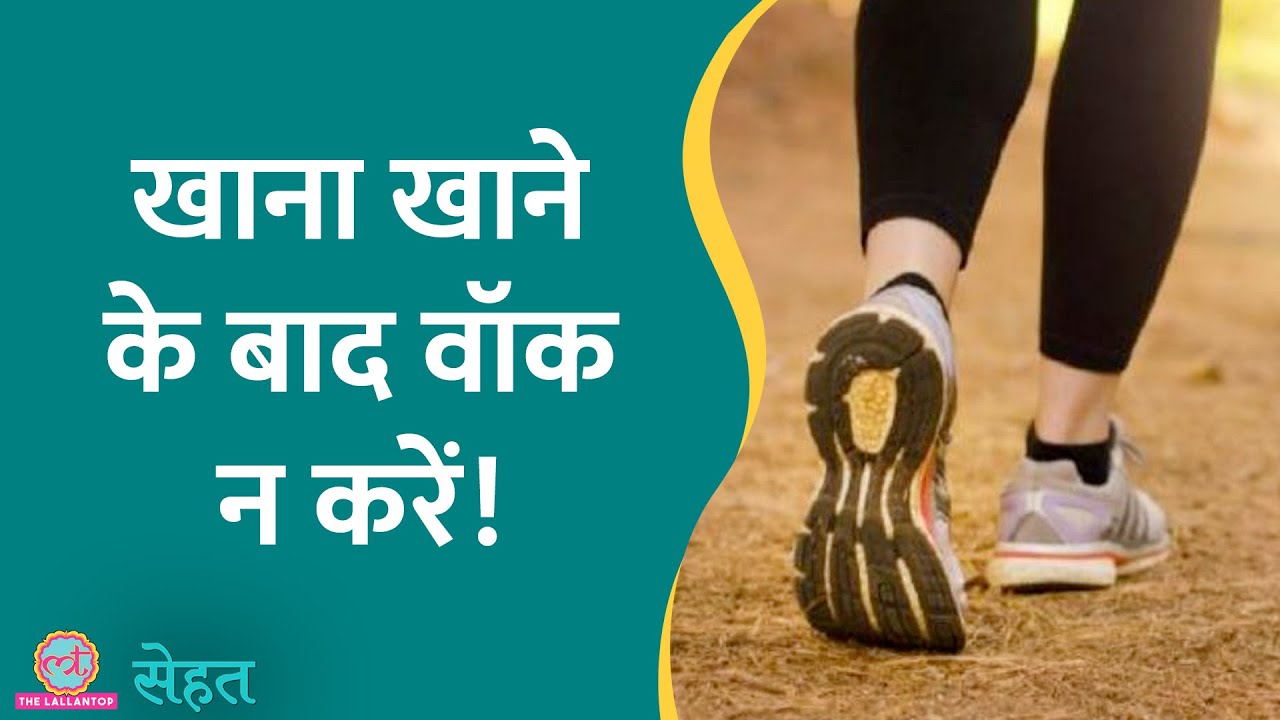 खाना खाने के बाद वॉक करना बड़ी गलती!  | Post Dinner Walking | Health | Sehat ep 507