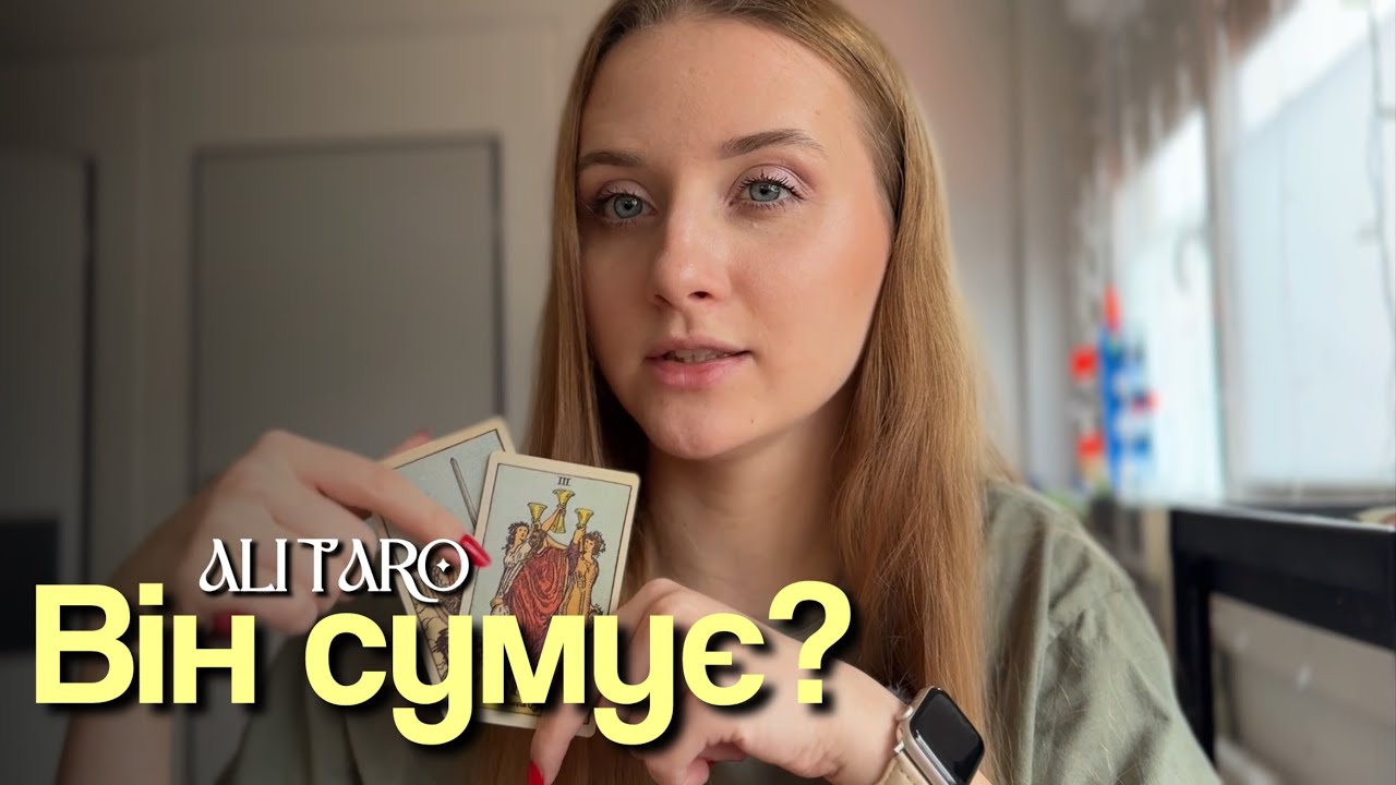 Що він думає про вас? Чи сумує? | ALI TARO