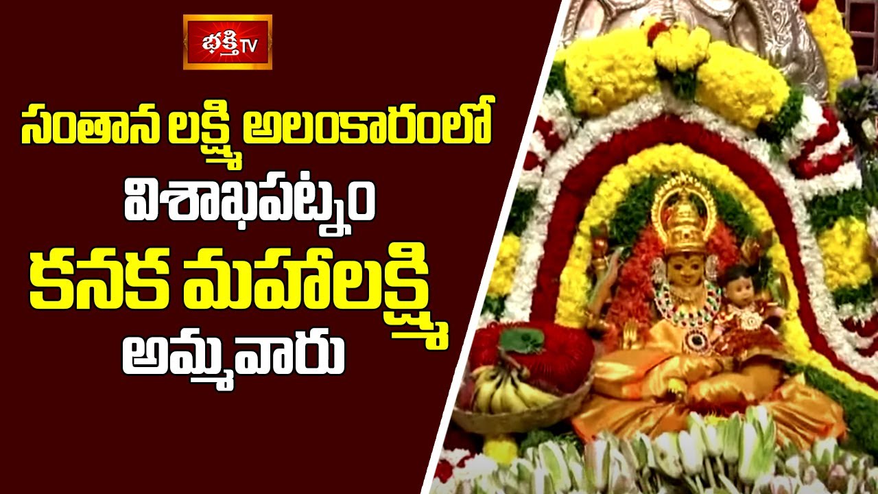 సంతాన లక్ష్మి అలంకారంలో విశాఖపట్నం కనక మహాలక్ష్మి అమ్మవారు | Visakhapatnam Kanaka Mahalakshmi