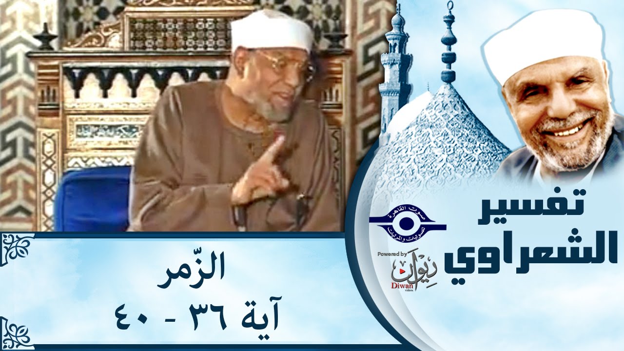 الشيخ الشعراوي | تفسير سورة الزّمر، (آية ٣٦-٤٠)