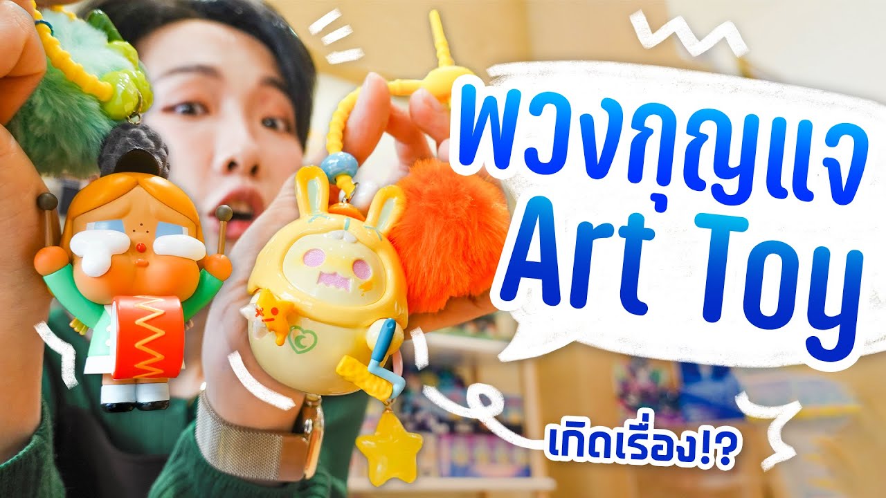 DIY พวงกุญแจ Art Toy พกน้องไปด้วยทุกที่!!