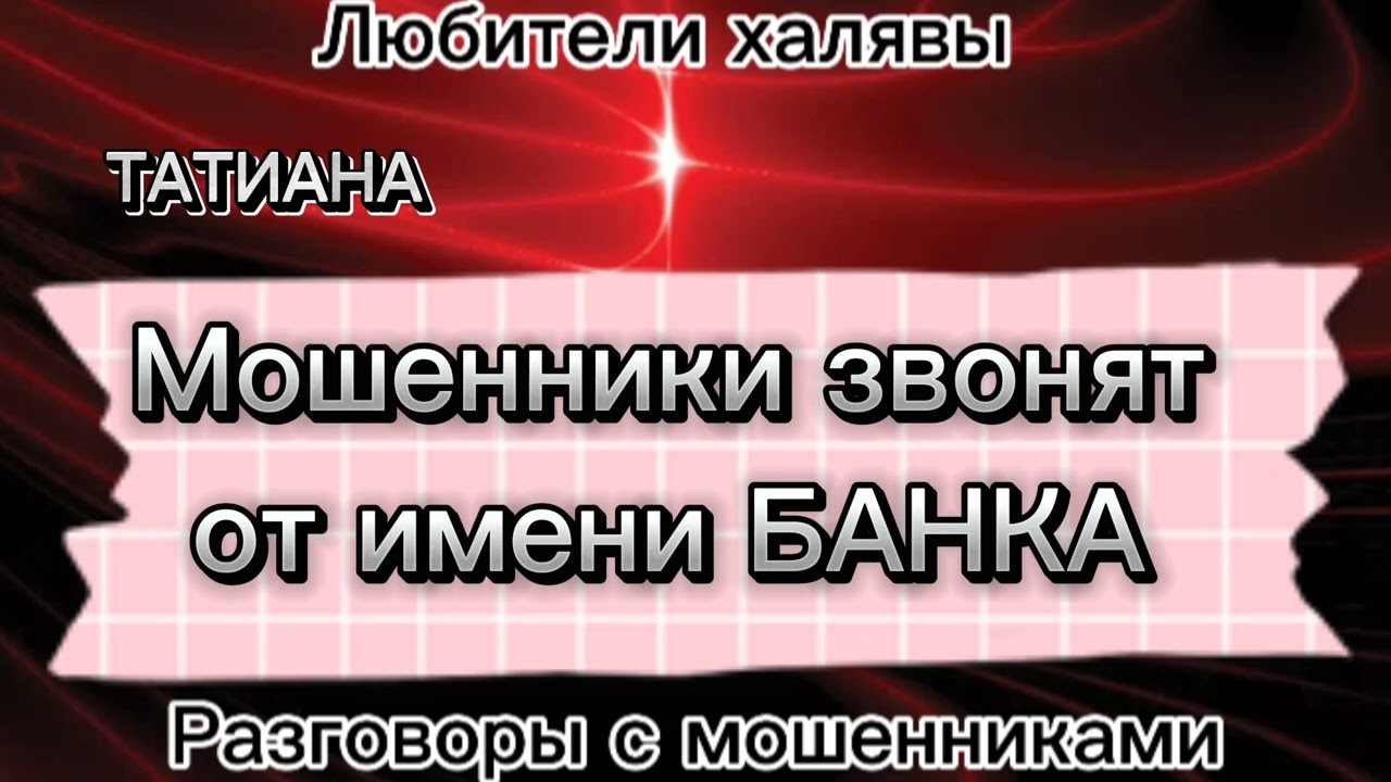 Татиана. Лучший развод мошенников 