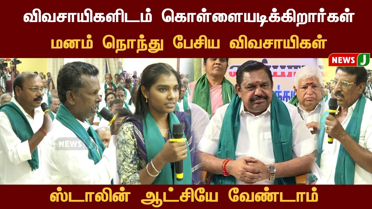 மனம் நொந்து பேசிய விவசாயிகள்... | AIADMK | EDAPPADI K PALANISWAMI | DMKFAILS | NEWSJ