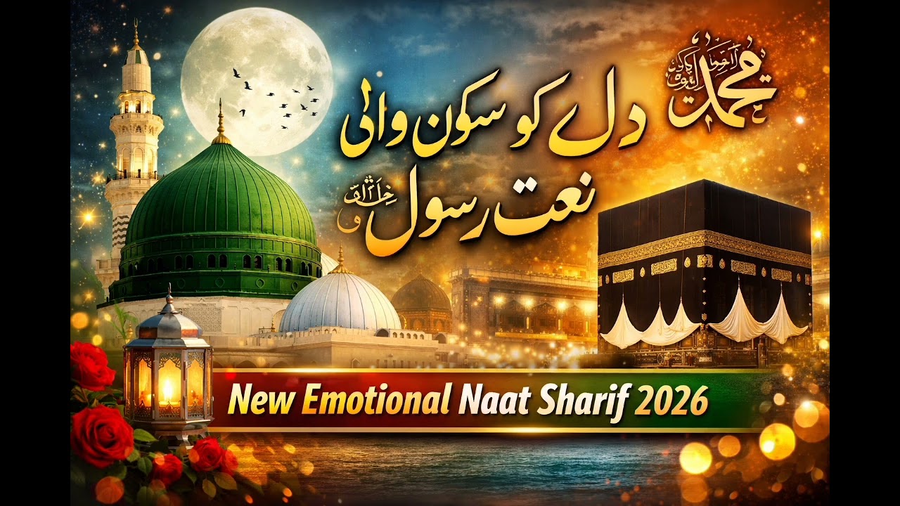 دل کو رلا دینے والی نعت شریف 2026 | Beautiful Heart Touching Naat Sharif | Emotional Naat ﷺ