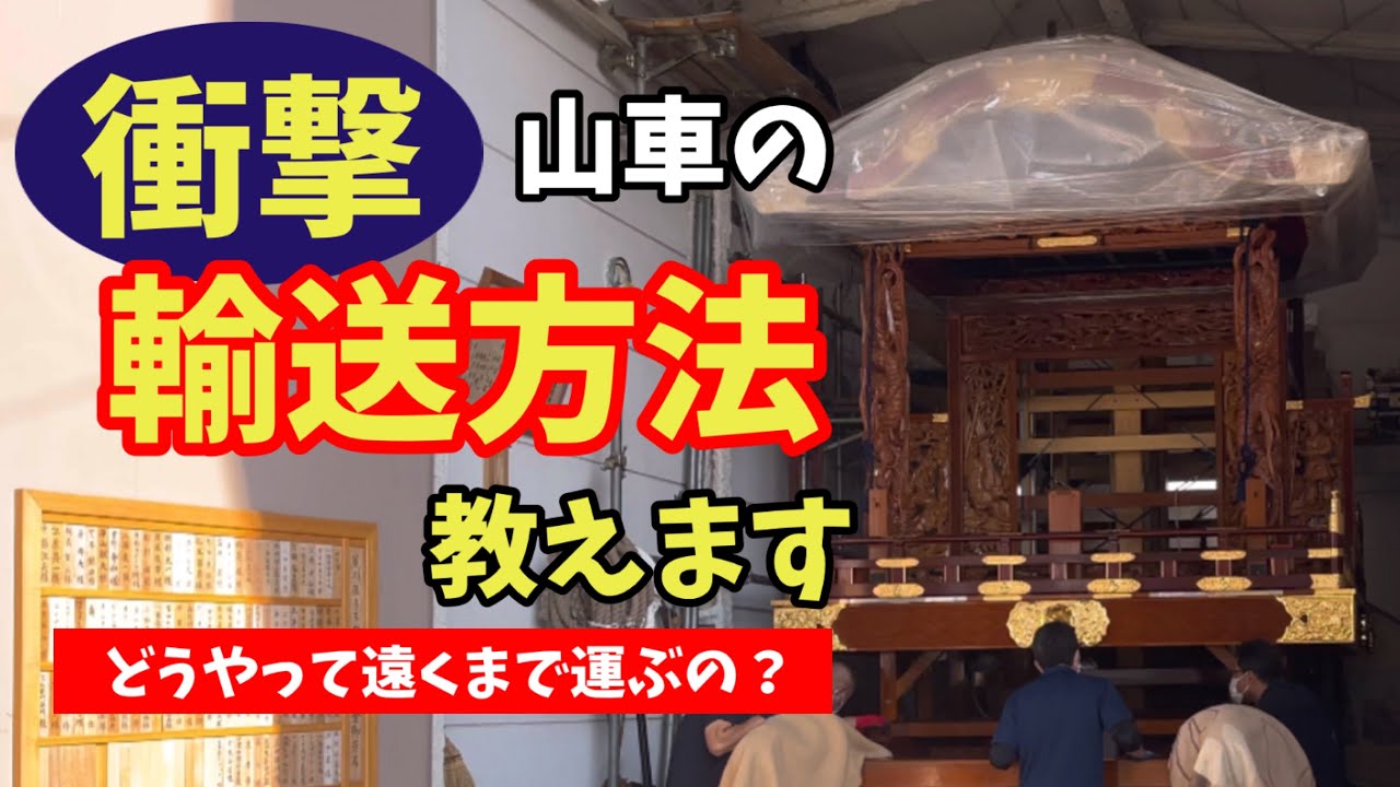 【2022熊谷うちわ祭】山車を長距離輸送する方法が衝撃すぎた！前編【荒川区祇園会】