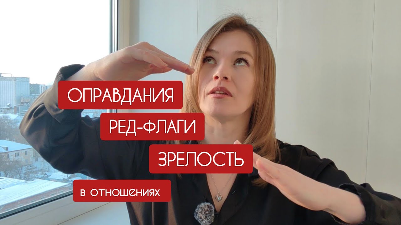 Как перестать оправдываться в отношениях. Ред-флаги и зрелость 