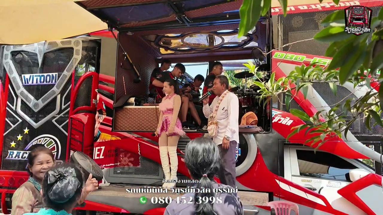 ทีมงานเจ้าภาพร่วมแจมกับทีมงาน!!รถแห่มินิบัส วิฑูรย์มิวสิค บุรีรัมย์