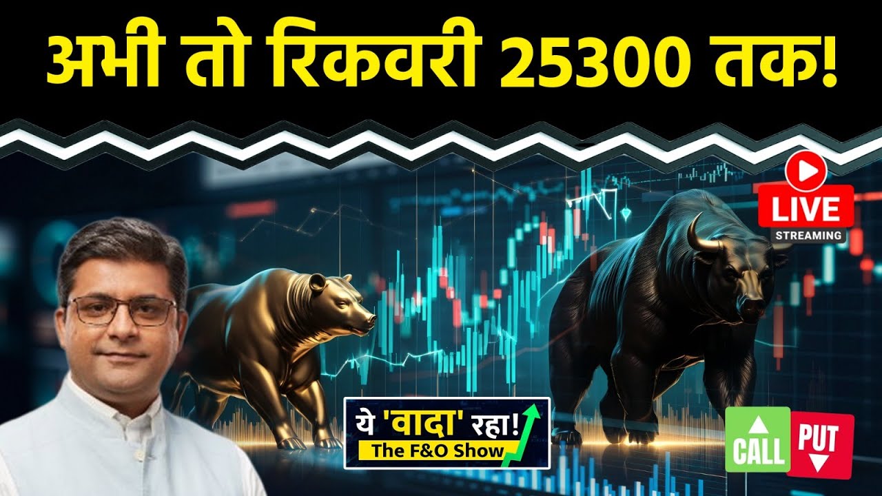 Nifty LIVE : बजट से पहले बाजार में हल्की रिकवरी की उम्मीद | F&O Show | Budget 2026 | Nifty50