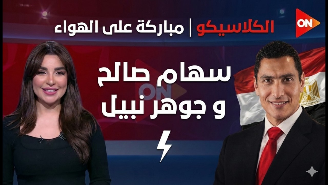 تهنئة خاصة من سهام صالح للكابتن جوهر نبيل وزير الشباب والرياضة في برنامج الكلاسيكو