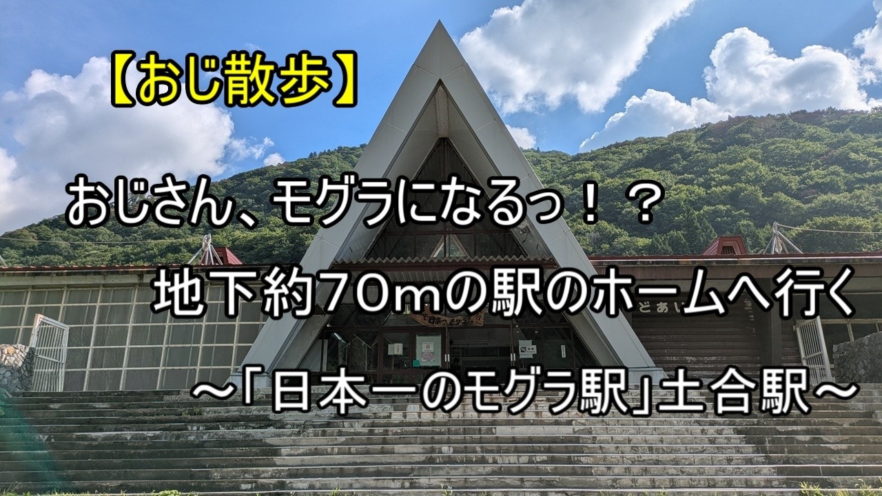 【おじ散歩　＃１２６】　おじさん、モグラになるっ！？地下約７０ｍの駅のホームへ行く　～「日本一のモグラ駅」土合駅～