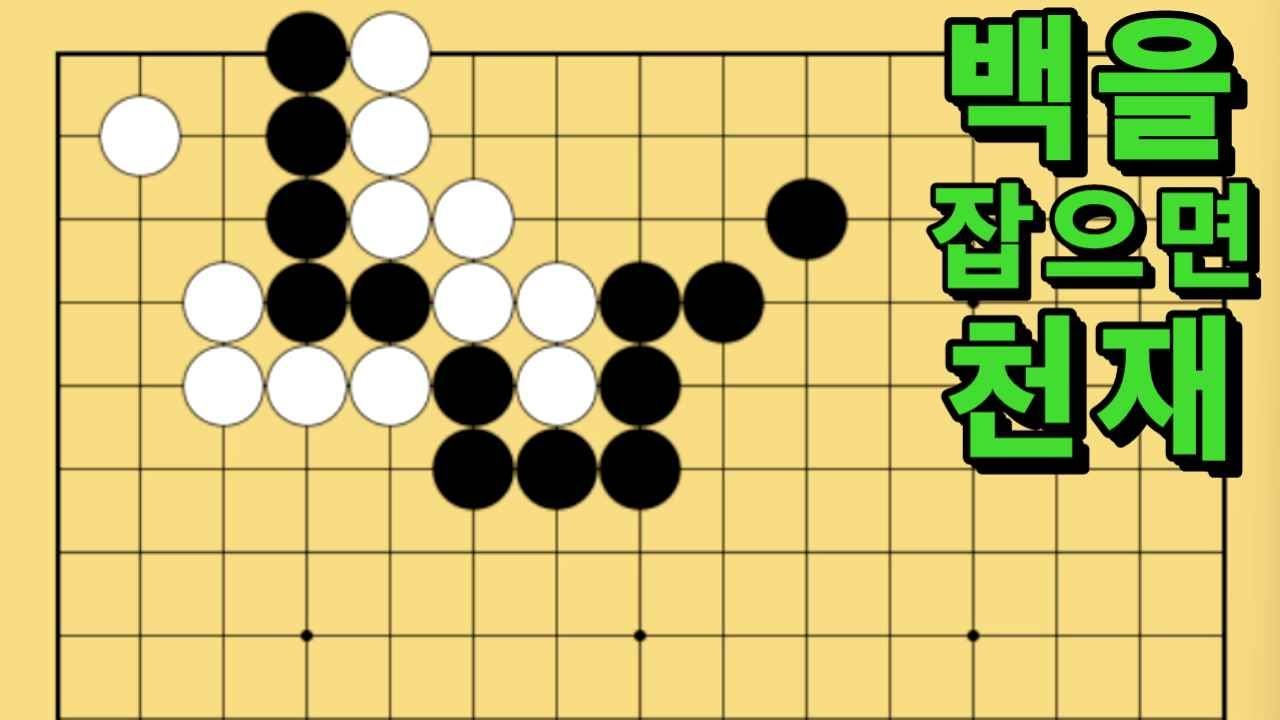 바둑 묘수 사활 - 고정관념을 무너뜨리는 묘수가 있습니다. 백을 잡아보세요.