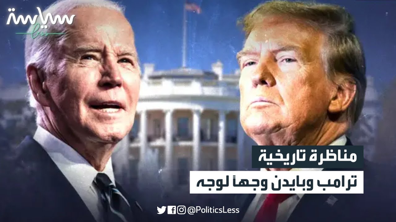 مباشر - مناظرة تاريخية بين ترمب وبايدن