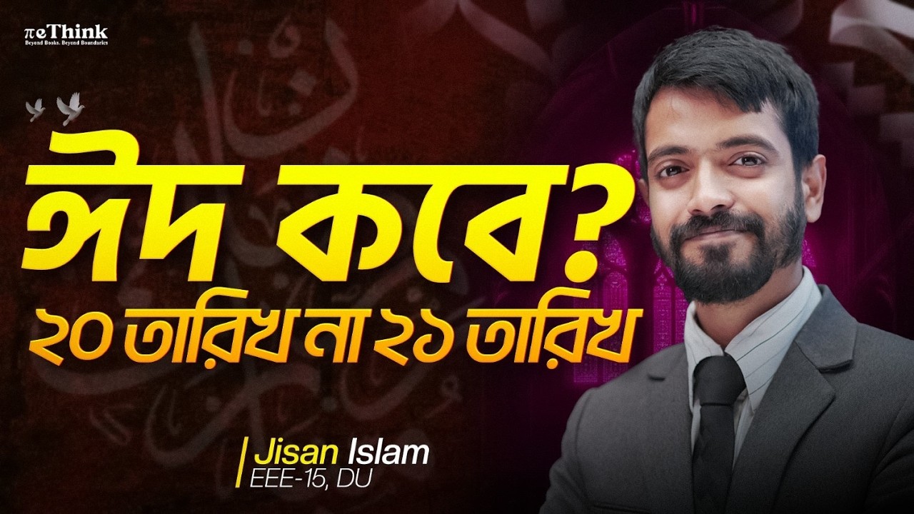 এই ২০২৬ সালে এসেও ঈদ কবে হবে তার জন্য চাঁদ দেখা কমিটির কি দরকার আছে? || reThink