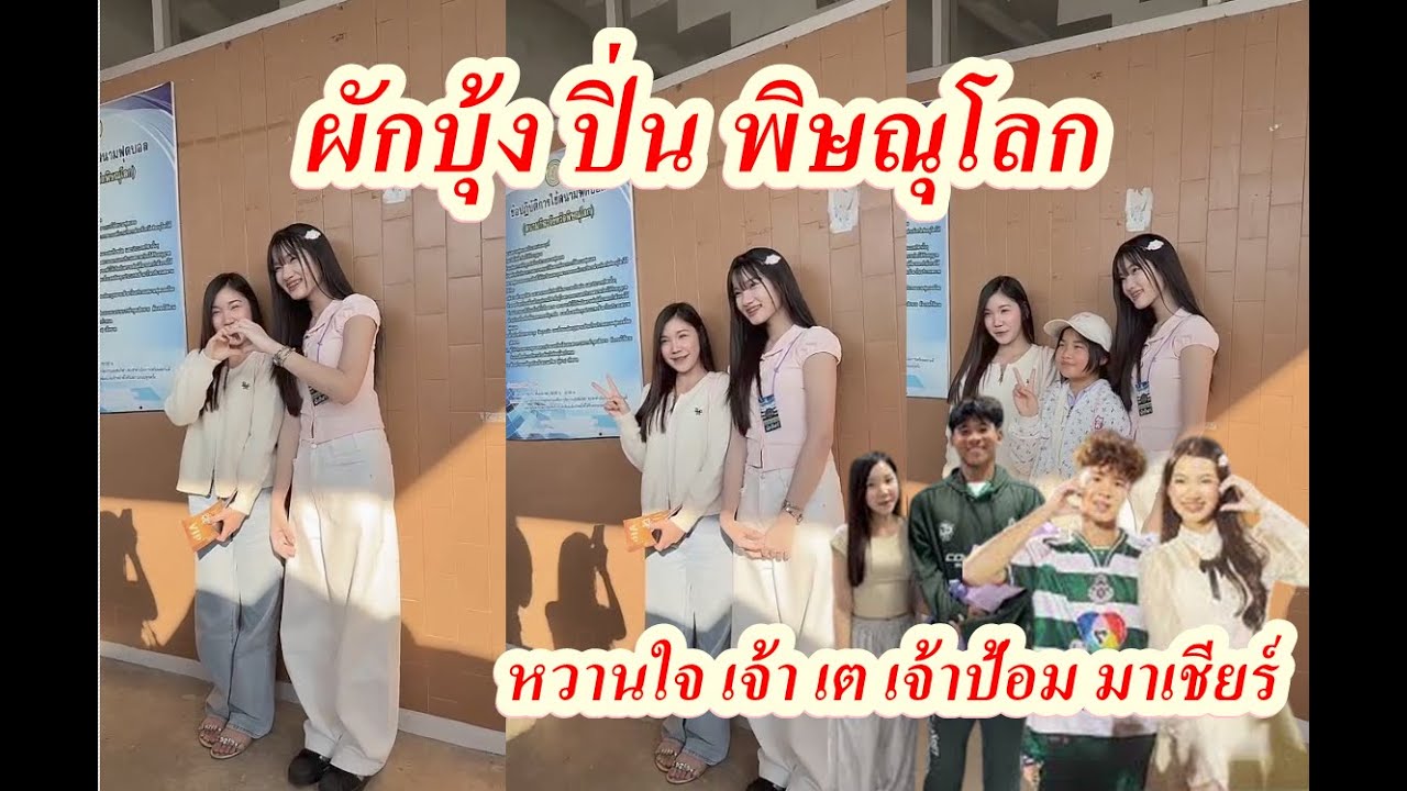 ผักบุ้ง ปิ่น ❤️❤️❤️ น่ารักทั้งคู่ #หมอนทองวิทยา🎈Happy_Social🎈