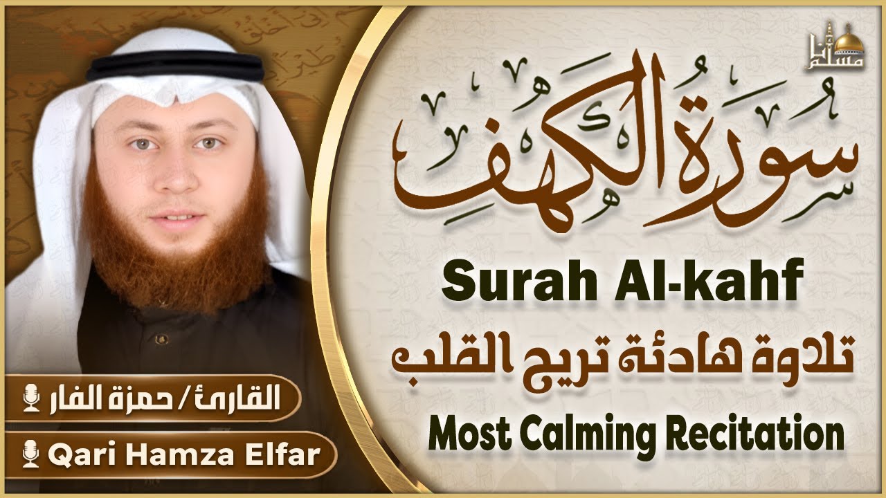 سورة الكهف كاملة تلاوة هادئة تريح الاعصاب وتهدئ النفس القارئ حمزة الفار Sourate al kahf Full