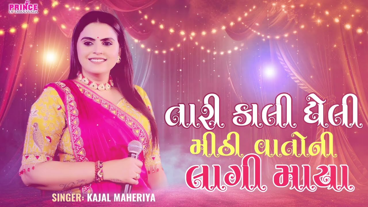 તારી કાલી ઘેલી મીઠી વાતોની લાગી માયા 