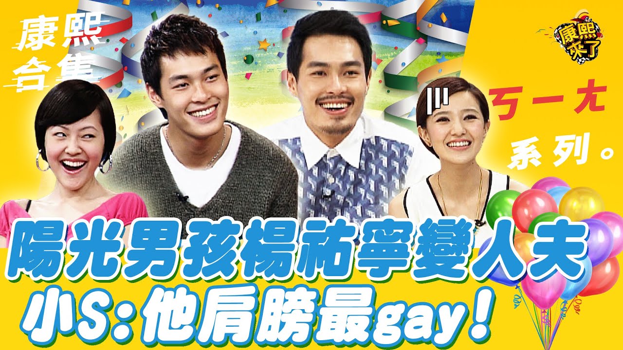 【#ㄎㄧㄤ精彩 516】陽光男孩楊祐寧變人夫 小S:他肩膀最gay!