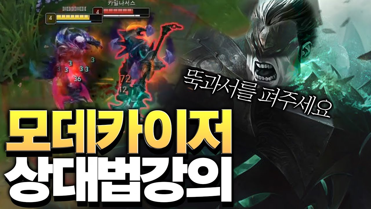 모데카이저 상대법과 다리우스간의 유익한 꿀팁까지! 뚝선생 ON [롤 스간]