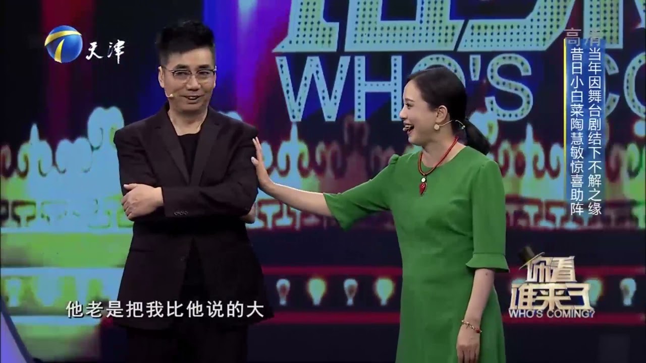 陶慧敏因排话剧和范明结识，自曝拍戏从来没演过龙套丨你看谁来了