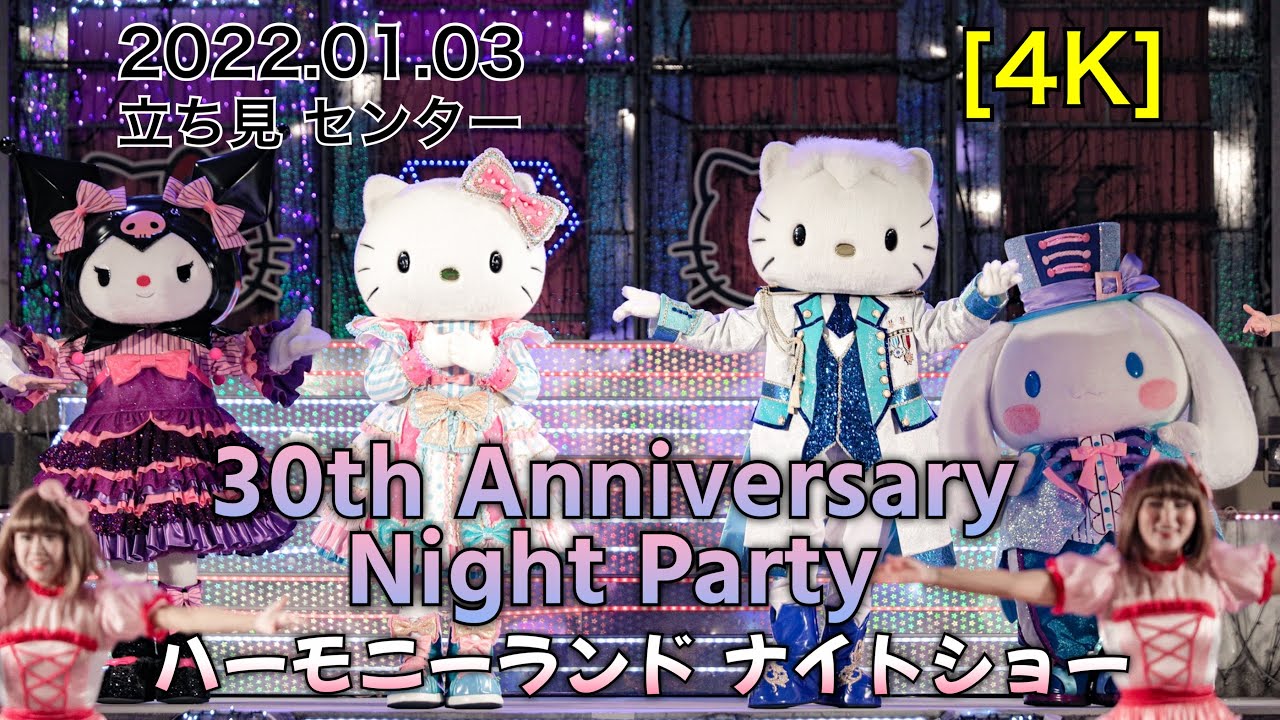 【4K】ハーモニーランド開園30周年記念「30th Anniversary Night Party」アニバーサリーナイトパーティー