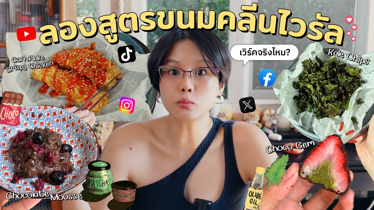 ลองสูตรเมนูคลีนไวรัล! เวิร์คจริงหรือแค่กระแส? | อร่อยง่ายไม่อ้วน Ep.14