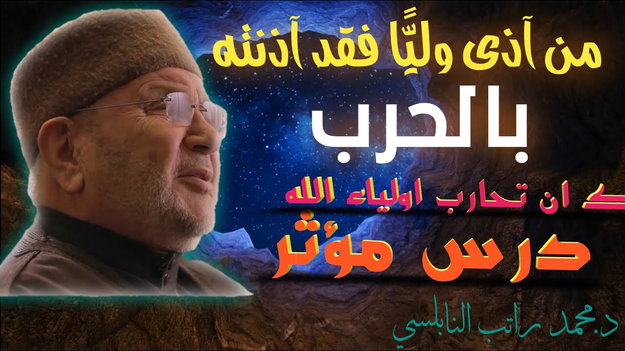 من آذى وليًّا فقد آذنته بالحرب_ محمد راتب النابلسي