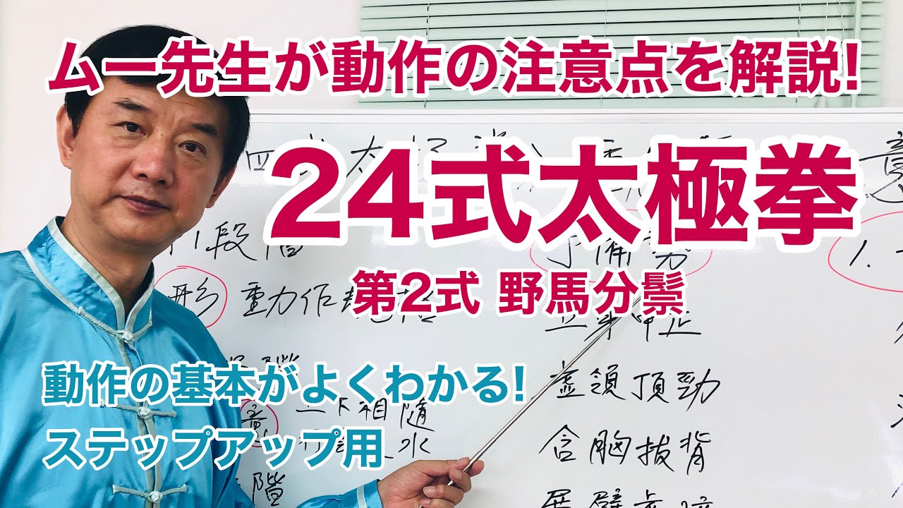 【解説】24式太極拳 第2式【動作要点】